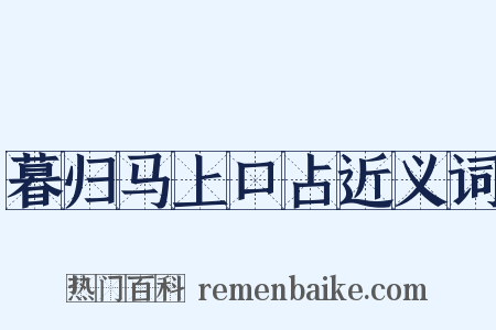 暮归马上口占近义词是什么意思的图片